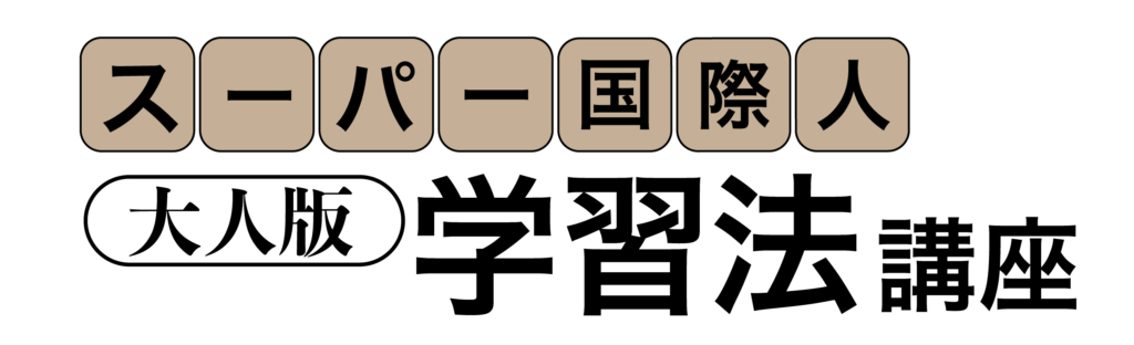 大人版学習法講座